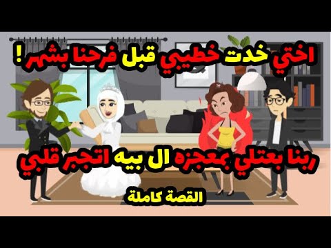 اخر واحده اتوقعها خدت خطيبي قبل فرحنا بشهر ربنا بعتلي ال بيه اتجبر قلبي بمعجزه حكاوي قصص حكايات