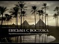 Письма с Востока. Европейские путешественницы XIX столетия о Стране пирамид. Лекция Виктора Солкина