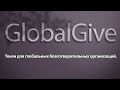 GlobalGive - токен для глобальных благотворительных организаций.