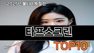 타프스크린 쿠팡에서 재구매한 TOP10 - 직접 써보니 정말 좋더라고요