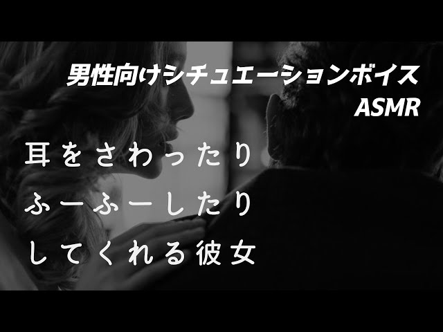 【男性向け】耳を触ったりふーふーしたり囁いたりしてくる彼女【ASMR/ロールプレイ/シチュボ】