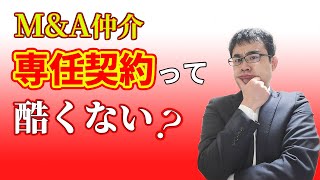 M&A仲介の「専任契約」は拒否すべき？契約解除した事例も紹介【M&A相談FAQ】