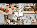 【京都旅行】１泊２日の母娘旅！ザ ロイヤルパークホテル アイコニック 京都に宿泊！食べまくりの食べ旅！