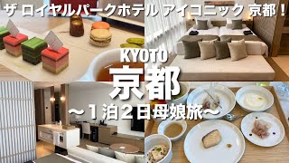 【京都旅行】１泊２日の母娘旅！ザ ロイヤルパークホテル アイコニック 京都に宿泊！食べまくりの食べ旅！