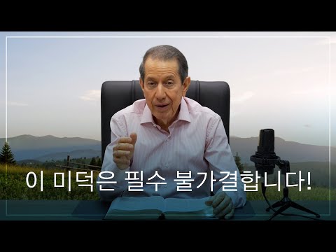   이 미덕은 필수 불가결합니다