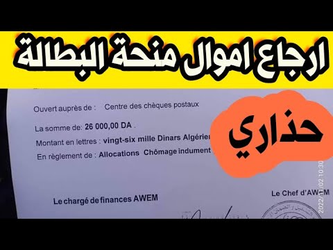 إرجاع أموال منحة البطالة للأشهر الماضية وتوقيف نهائي من منحة البطالة اذا وصلك هذا الإشعار حذاري