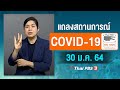 [Big Sign] 11.30 น. แถลงสถานการณ์ COVID-19 โดย ศบค. (30 ม.ค. 64)