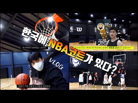 NBA 코트 바닥이 깔린 한국 농구장 브이로그🏀 [마스터욱 바스켓볼 센터]에 가다.