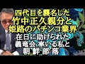 四代目を襲名した竹中正久親分と姫路のパチンコ業界 在日に助けられた 義竜会率いる私と 朝鮮部落