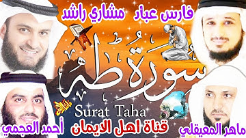 سورة طه كاملة مكررة بصوت اروع مشايخ الشيخ فارس عبادوماهر المعيقلي وأحمد العجمي ومشاري راشدSurah Taha