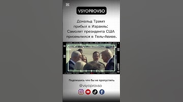 Дональд Трамп прибыл в Израиль: Самолет президента США приземлился в Тель-Авиве.