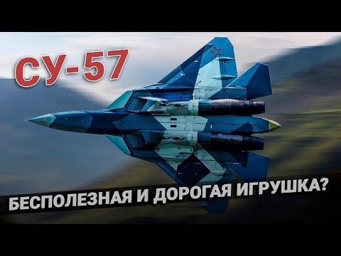 Истребитель Су 57 оказался бесполезной игрушкой. Разбор и демонстрация