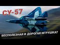 Истребитель Су 57 оказался бесполезной игрушкой. Разбор и демонстрация