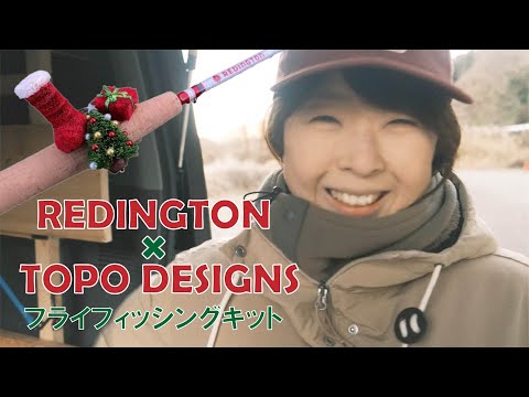 TOPO×REDINGTONフライフィッシングキット 