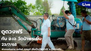 Download Lagu วิถีคนในวัด|ดูดวงฟรีกับ อ.เจ-วัดป่าพระยิ้ม(ถ้าดูเยอะให้มาดูที่บ้านบางนา ส-อ)23/7/68 MP3 Download Lagu วิถีคนในวัด|ดูดวงฟรีกับ อ.เจ-วัดป่าพระยิ้ม(ถ้าดูเยอะให้มาดูที่บ้านบางนา ส-อ)23/7/68 MP3