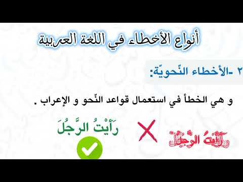 أنواع الأخطاء في اللغة العربية قوم لسانك
