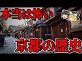【ゆっくり解説】本当は怖い京都の歴史！！