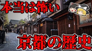 【ゆっくり解説】本当は怖い京都の歴史