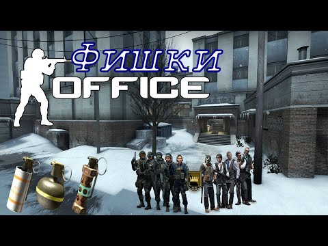 Видео: Фишки карты Office в Cs Go Часть 1 [ cs #games ]