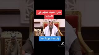 متى اسجد للسهو في الصلاة