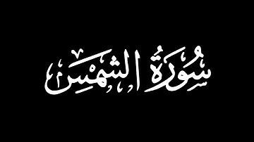 سورة الشمس - تلاوة ماهر المعيقلي | كروما شاشة سوداء #قرآن