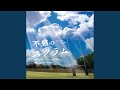 天使のはしご ~On Air Version~