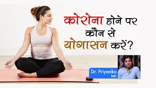 कोरोना होने पर कौन से योगासन करें Dr Priyanka