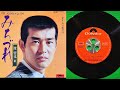みちづれ 渡 哲也 Tetsuya Watari 🎙 Michizure 1975 (EP 45rpm.) ไม่มีเธอที่ฮาโกเน่ 🎋♬♫♪