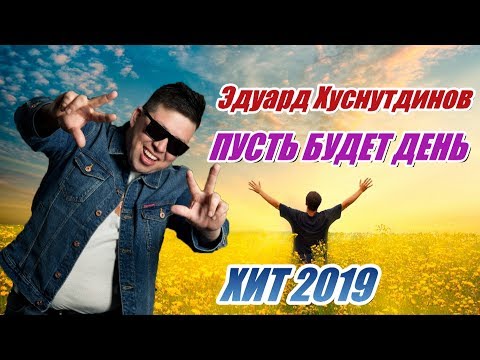 Песня Просто Бомба!! Пусть Будет День - Эдуард Хуснутдинов