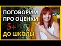 Скоро школа! О чем говорит оценка в школе. Подготовка к школе