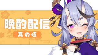【晩酌配信 #05】鳳凰美田