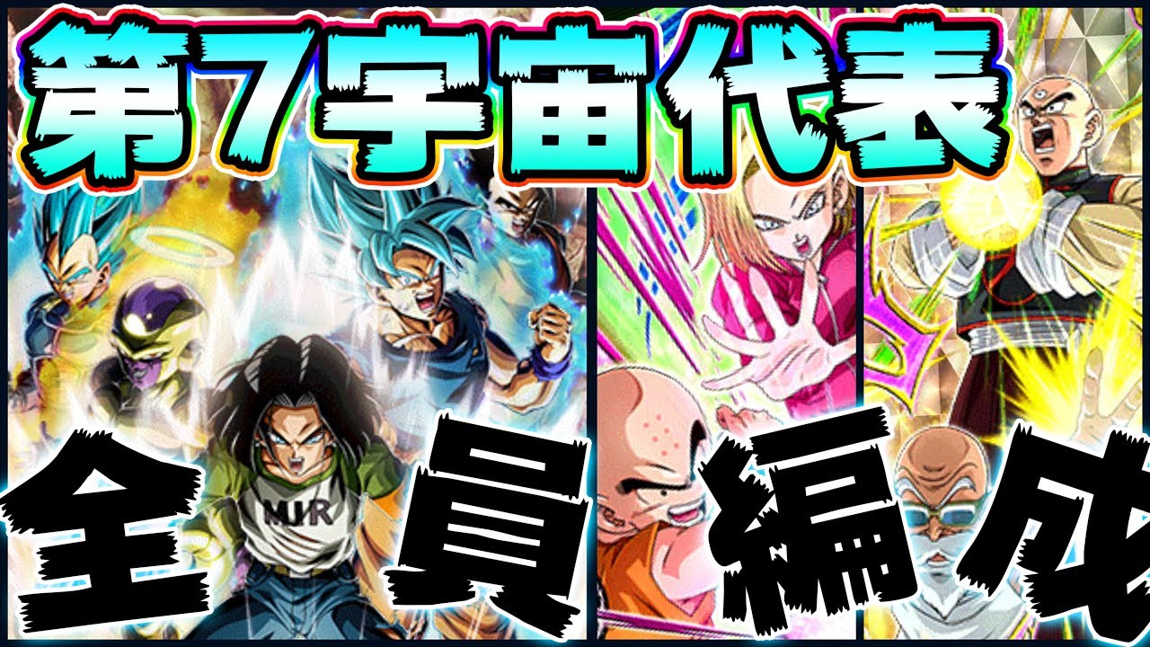 ドッカンバトル ついに集結 第7宇宙全員でバトルロードに挑戦 6周年イベント初心者向け序盤攻略 Dragon Ball Z Dokkan Battle ソニオtv ドラゴンボールz ドッカンバトル まとめ