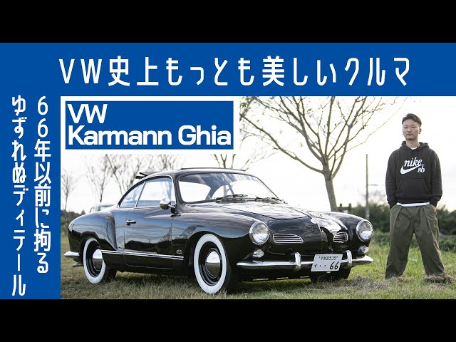 ENG sub] #101 Volkswagen Karmann Ghia – Smitten with Body