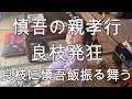 【関慎吾】慎吾の親孝行 良枝に慎吾飯を振る舞う 実食までFull20211003
