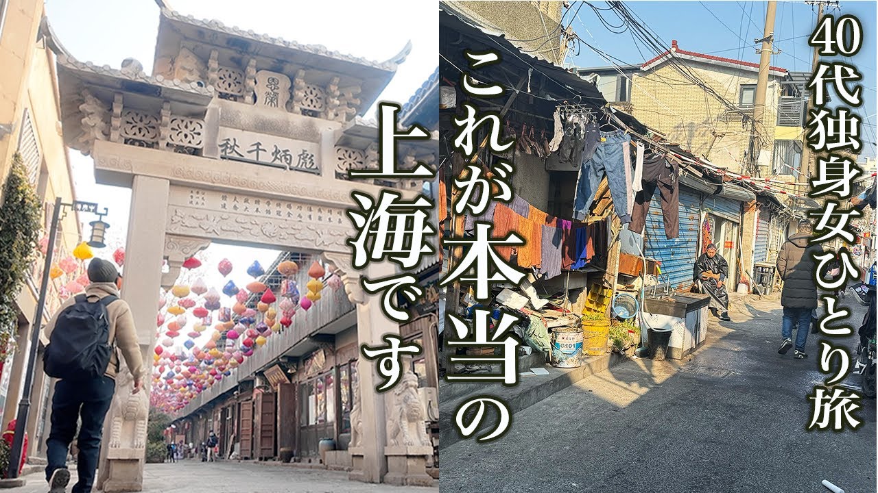 【女ひとり旅】観光地化されていない上海郊外がヤバすぎた！癒しを求めて踏み込んだ温泉宿で衝撃体験！