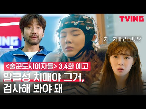 [술꾼도시여자들] 30대 술꾼들에게 닥친 인생 최대 위기 | <strong>3,4화</strong> 예고