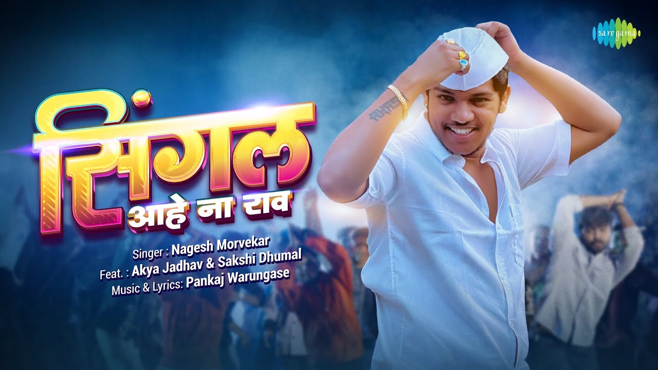 Tonton Single Aahe Na Rao | Akya Jadhav, Sakshi Dhumal | Nagesh Morvekar | सिंगल आहे ना राव | Pankaj W di YouTube Tonton Single Aahe Na Rao | Akya Jadhav, Sakshi Dhumal | Nagesh Morvekar | सिंगल आहे ना राव | Pankaj W di YouTube