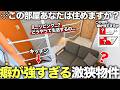 【激狭物件】え!部屋これだけ?激狹なのに空室が滅多に出ない物件が東京でもかなり珍しくて住みやすそうな件