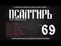 Псалом 69 на церковнославянском (чит. Евгений Пацино)