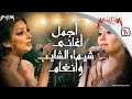 Best of Angham & Shaimaa Elshayeb - أجمل أغاني شيماء الشايب وأنغام