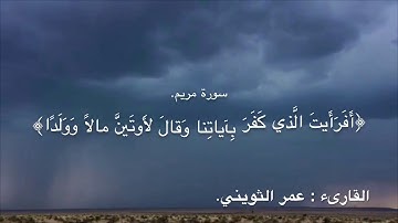 سورة مريم | الشيخ عمر الثويني.