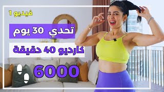 كارديو حرق دهون كل الجسم | تحدي 30 يوم | جسم الساعة الرملية | بوب فيت ماكس | فيديو 1 screenshot 5