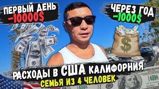 видео: Мои расходы на жизнь в Калифорний, США картинка: Мои расходы на жизнь в Калифорний, США