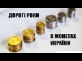 Дорогі роки в монетах України.Ціни 2021