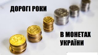 НЕ ПРОПУСТІТЬ!!!!🇺🇦💰💰💰 Дорогі роки в монетах України🇺🇦.Ціни 2021