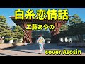 新曲【白糸恋情話】工藤あやの/cover麻生新