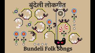 बुन्देली लोकगीत (लोक भजन) Bundeli Lokgeet (Lok Bhajan) Raja Harishchandra Ka Naar