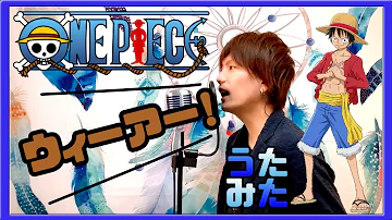 ウィーアー One Piece Op きただにひろし Sion 歌ってみた Mp3
