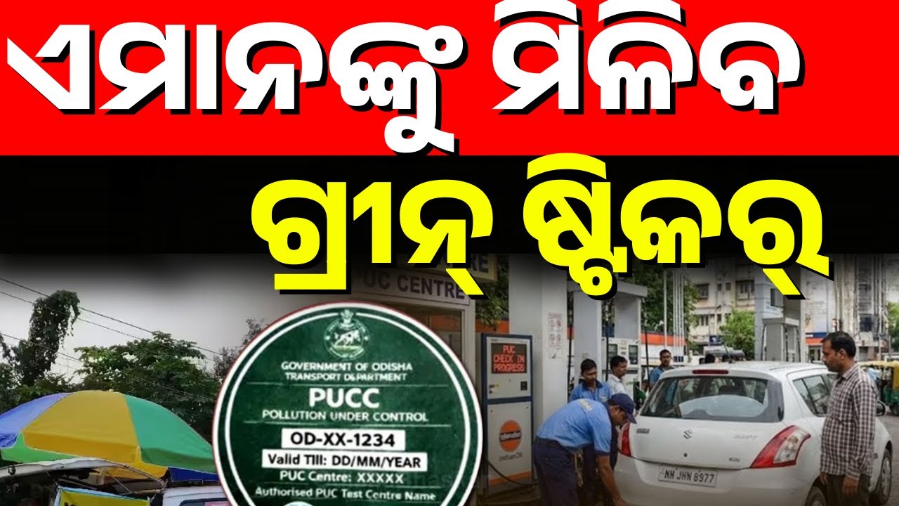 ଏମାନଙ୍କୁ ମିଳିବ ଗ୍ରୀନ୍ ଷ୍ଟିକର୍ |  PUCC Odisha | Green Sticker | Odisha | Pollution | Kanak News