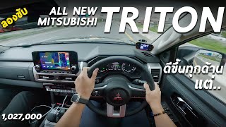 ลองขับ All New Mitsubishi TRITON 2.4 ULTRA 4x2 แรงใช้ได้ ขับสบาย เก็บเสียงดี แต่ยังมีจุดควรปรับ